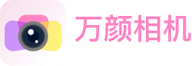 万颜相机
